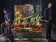 《猎罪图鉴》图片大全