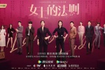 电视剧《女士的法则》海报图片