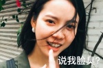 程予希你说我脸臭表情包