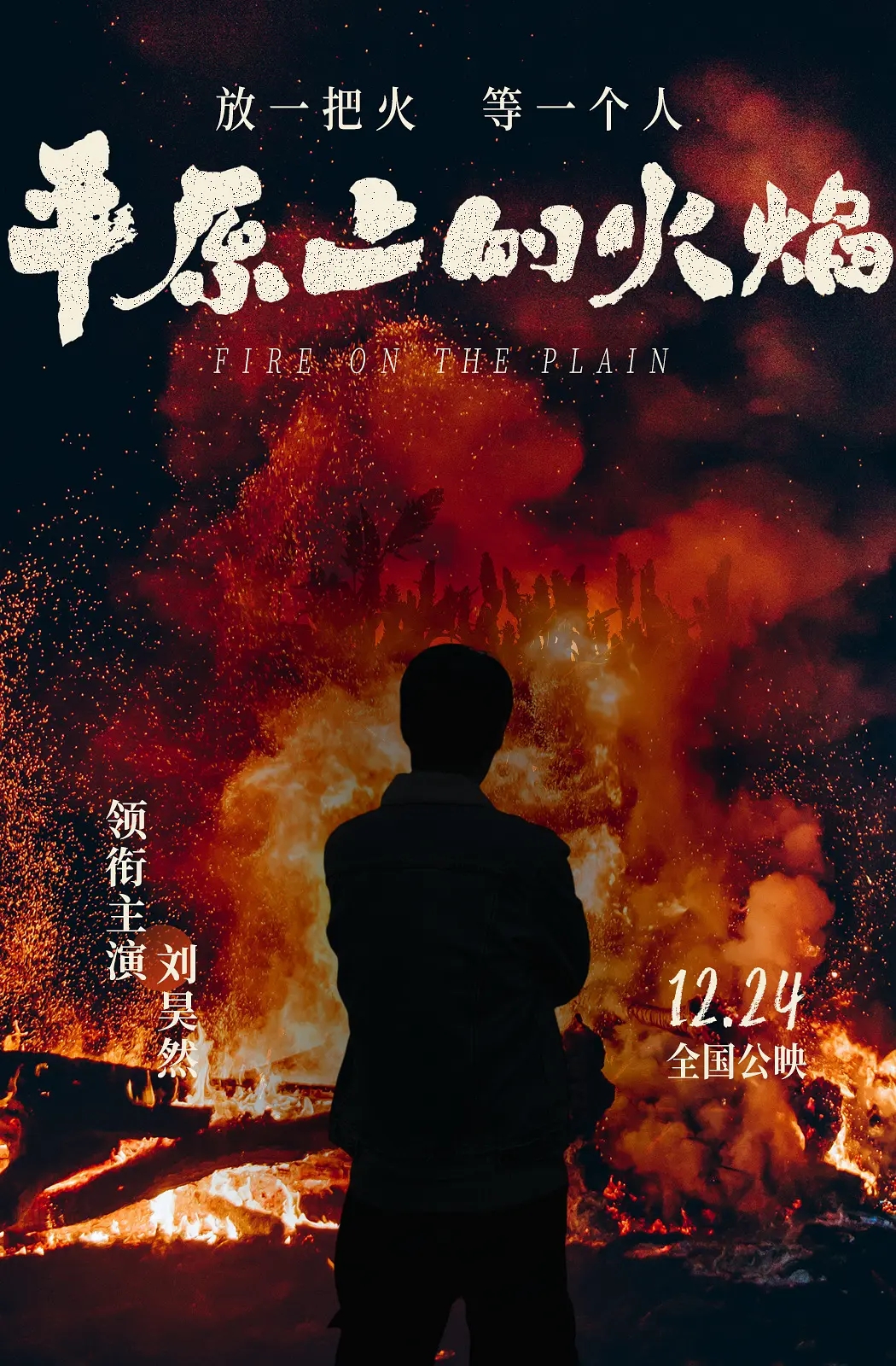 电影《平原上的火焰》海报图片