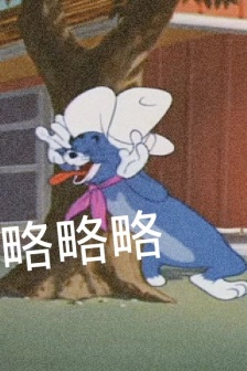 貓和老鼠搞笑表情包