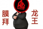 AG超会玩膜拜龙王