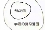 考试范围，学霸的复习范围