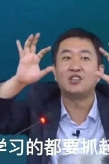 徐濤老師表情包總結