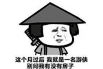 这个月过后，我就是一名游侠
别问我有没有房子