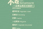 不吃一定要远离反式脂肪