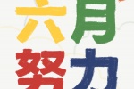 六月努力