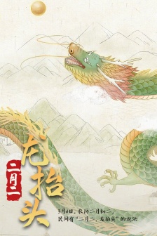 农历二月二龙抬头高清图片