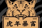 虎年暴富套图手机壁纸