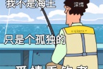我不是海王只是个孤独的爱情垂钓者