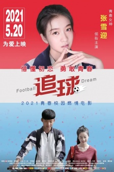 電影《追球》海報圖片