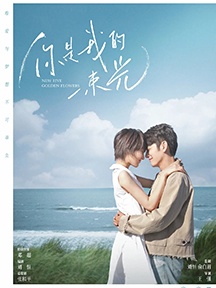 《你是我的一束光》