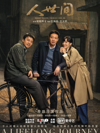 電視劇《人世間》海報圖片