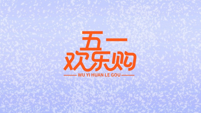 五一欢乐购节日矢量背景图片壁纸