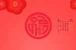 2022年2月虎年福字日历壁纸
