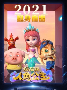 《探探猫人鱼公主》