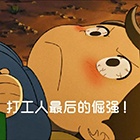 打工人表情包