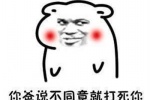 你完了你妈让你娶我表情包图片