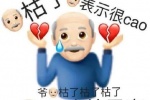 爷枯了表示很cao