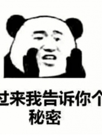 過來我告訴你個秘密表情包