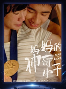 《妈妈的神奇小子》