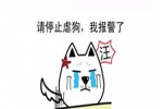 请停止虐狗，我报警了