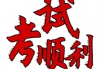 考试顺利