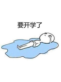 開學季表情包（一）