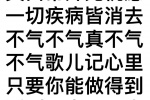 笑口常开无忧虑
切疾病皆消去
不气不气真不气
不气歌儿记心里
只要你能做得到
活到百岁不足奇