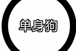 单身狗