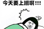 （30min后）今天要上班啊！！！
