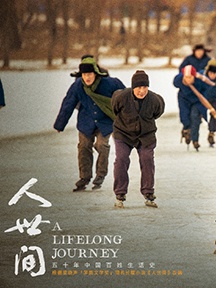 冬奥冰雪主题剧照