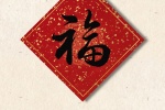 新年福字手机壁纸图片