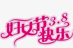 三八婦女節唯美好看的圖片