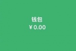 钱包为0