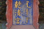 乾清宫匾额