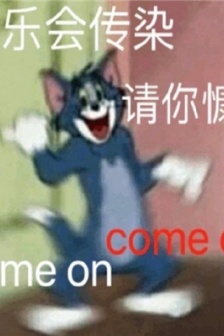 很開心很歡樂的表情包