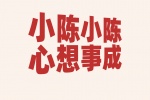 小陈小陈心想事成