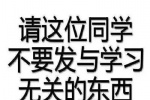 请这位同学不要发与学习无关的东西
