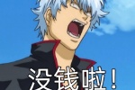 坂田银时喊没钱表情包