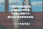 Miyazaki Hayao movie text lines pictures