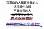 降温了，我喜欢的人和喜欢我的人，记得添件衣服，不喜欢我的人你坟头都结三尺冰了