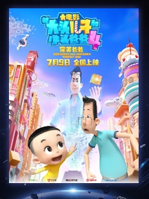 《新大头儿子和小头爸爸4：完美爸爸》