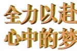 全力以赴心中的梦