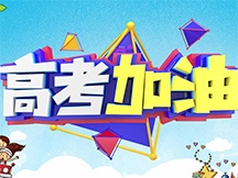 高考加油主题桌面壁纸图片