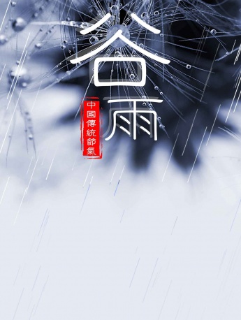 24节气谷雨高清图片素材