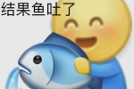 频繁摸鱼 结果鱼吐了