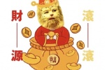 财源滚滚