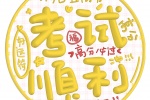 考试顺利