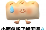 小面包听了都无语